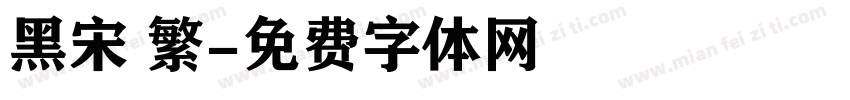 黑宋 繁字体转换